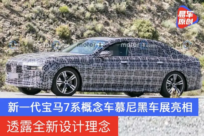 新一代寶馬7係概念車慕尼黑車展亮相 透露全新設計理念